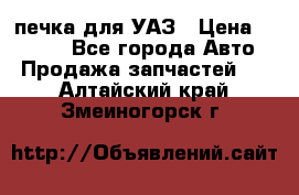 печка для УАЗ › Цена ­ 3 500 - Все города Авто » Продажа запчастей   . Алтайский край,Змеиногорск г.